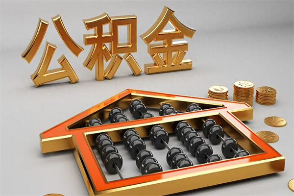 大同离职后公积金如何取出来（离职了公积金如何取出）